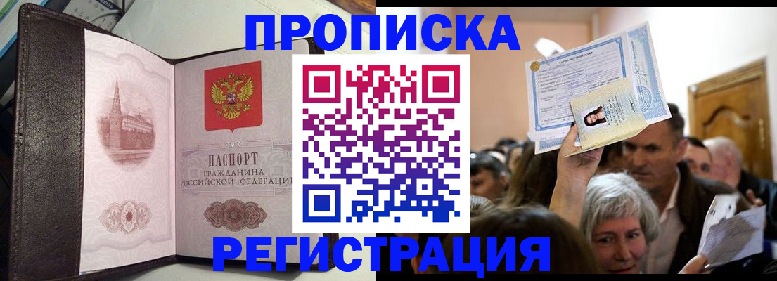 прописка законно в Краснокаменске