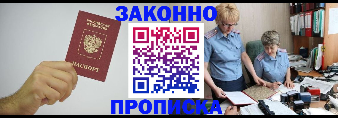 прописка в Краснокаменске